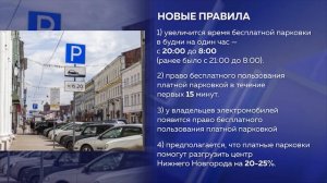 Время бесплатного пользования платными парковками в Нижнем Новгороде увеличат на час