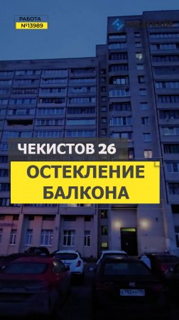 №13989 Чекистов 26 теплое остекление лоджии в кирпичном доме