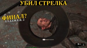 Убил Стрелка и Шрама в Stalker 2/Сталкер 2 - Прохождение часть 61