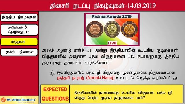 Daily Current Affairs in Tamil 14th March 2019 | TNPSC, RRB, SSC | We Shine Academy