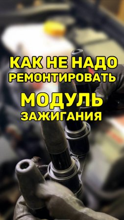 Ремонт модуля зажигания. Не делай так!