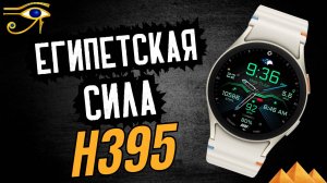 H395 Egyptian Power на WearOS