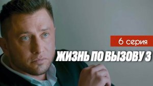Жизнь по вызову 3 сезон 6 серия. Премьера