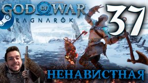 GOD OF WAR РАГНАРЁК прохождение на пк #37 НЕНАВИСТНАЯ
