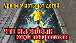 Уроки счастья от детей что мы забыли, когда повзрослели. Саморазвитие