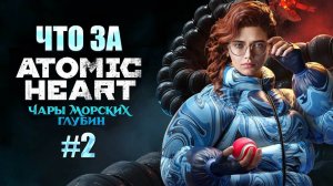 Что за ★ Atomic Heart Чары морских глубин DLC#3 #2