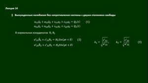 Вынужденные колебания без сопротивления системы с 2мя степенями свободы (отрывок).