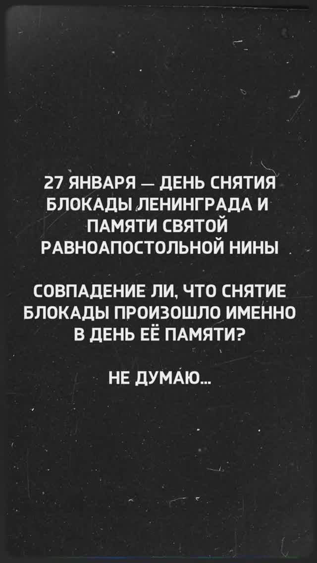 Совпадение ли, что снятие блокады произошло именно в день памяти равноапостольной Нины?