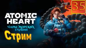 Cтрим прохождение игры Atomic Heart Часть 35(ДЛС чары морских глубин)