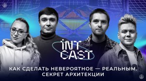 IntCast #7 | Архитекция -  Евгений Зорин и Максим Загуменнов