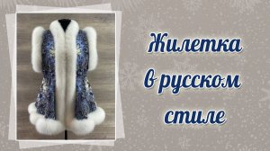 Жилетка из павловопосадского платка с мехом, 543