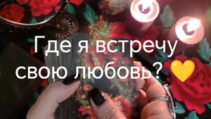Расклад "Где я встречу свою любовь?" #таро #расклад #предсказание