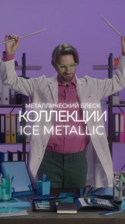 Коллекция Ice Metallic ErichKrause