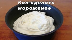 Как сделать МОРОЖЕНОЕ из детства за 2 минуты🍦- быстрый рецепт