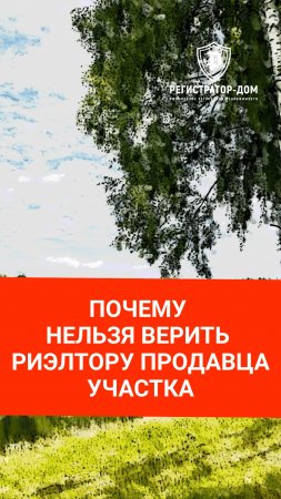 Почему нельзя верить риэлтору со стороны продавца земельного участка.