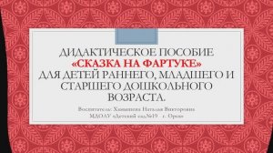Дидактическое пособие «СКАЗКА НА ФАРТУКЕ»
