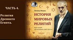 История мировых религий. Часть 4. Религия Древнего Египта. Леонид Мацих.