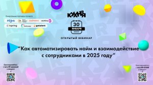 Как автоматизировать найм и взаимодействие с сотрудниками в 2025 году