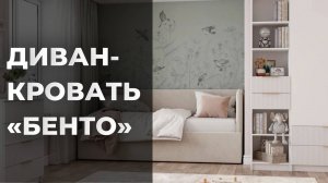 КРОВАТЬ-ДИВАН «БЕНТО»