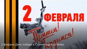 2 февраля. День победы в Сталинградской битве