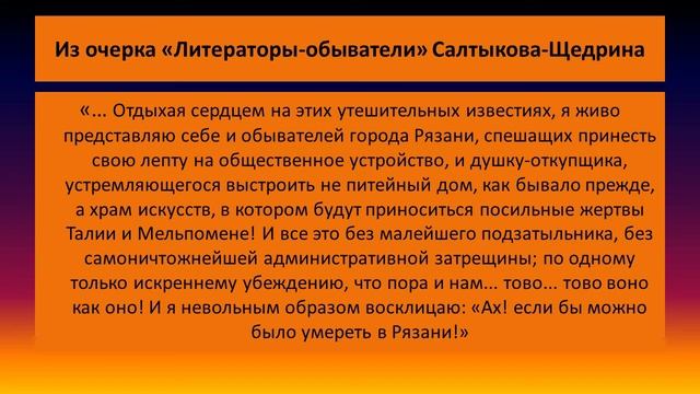 Краеведческий этюд «М.Е. Салтыков-Щедрин и рязанский край» .Библиотека-филиал № 7