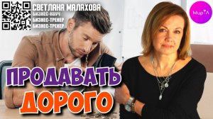 Светлана Малахова. Продавать дорого - неправильно и нечестно! Правда ли это?