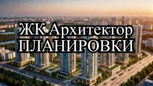 Обзор планировок ЖК Архитектор, Краснодар, застройщик ЮСИ