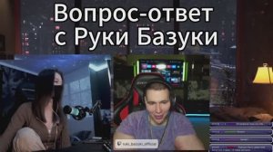 Стрим вопрос ответ с Руки Базуки