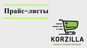 Прайс листы