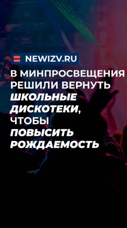 В Минпросвещения решили вернуть школьные дискотеки, чтобы повысить рождаемость