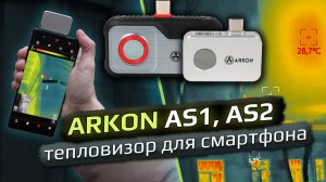 Arkon AS1, AS2 - тепловизионные насадки для смартфона.