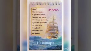 24 чАсА.                            19 января.