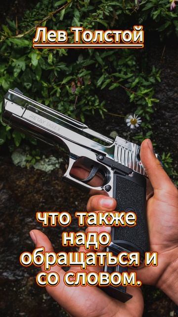 #shorts  Лев Толстой  .Мы знаем...
