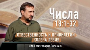 Библия - Числа Глава 18 стихи 1-32 - Ответственность и привилегии колена Левия - Ибо так говорит