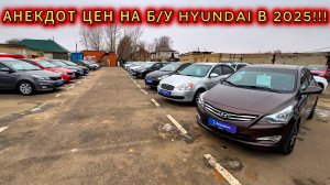 АНЕКДОТНЫЕ ЦЕНЫ!!! НЕ РЕАЛЬНЫЕ ЦЕНЫ НА Б/УШНЫЕ HYUNDAI В 2025!!!