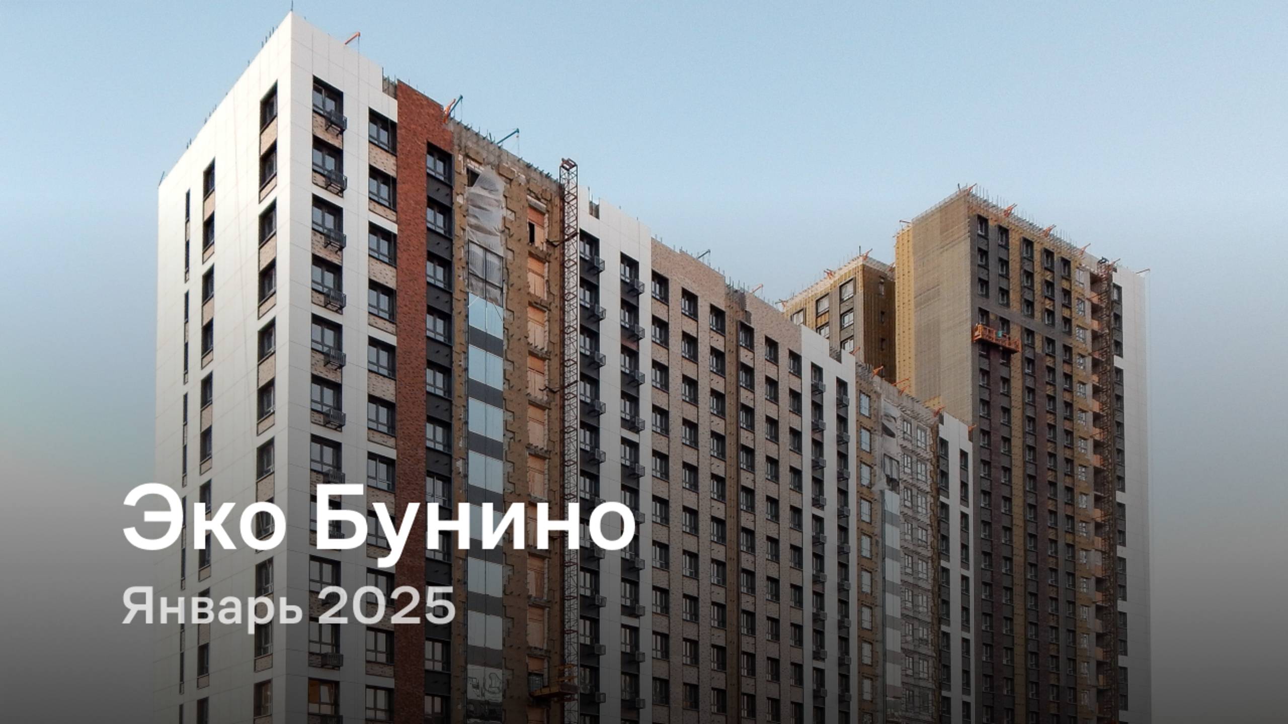 «Эко Бунино» / Январь 2025