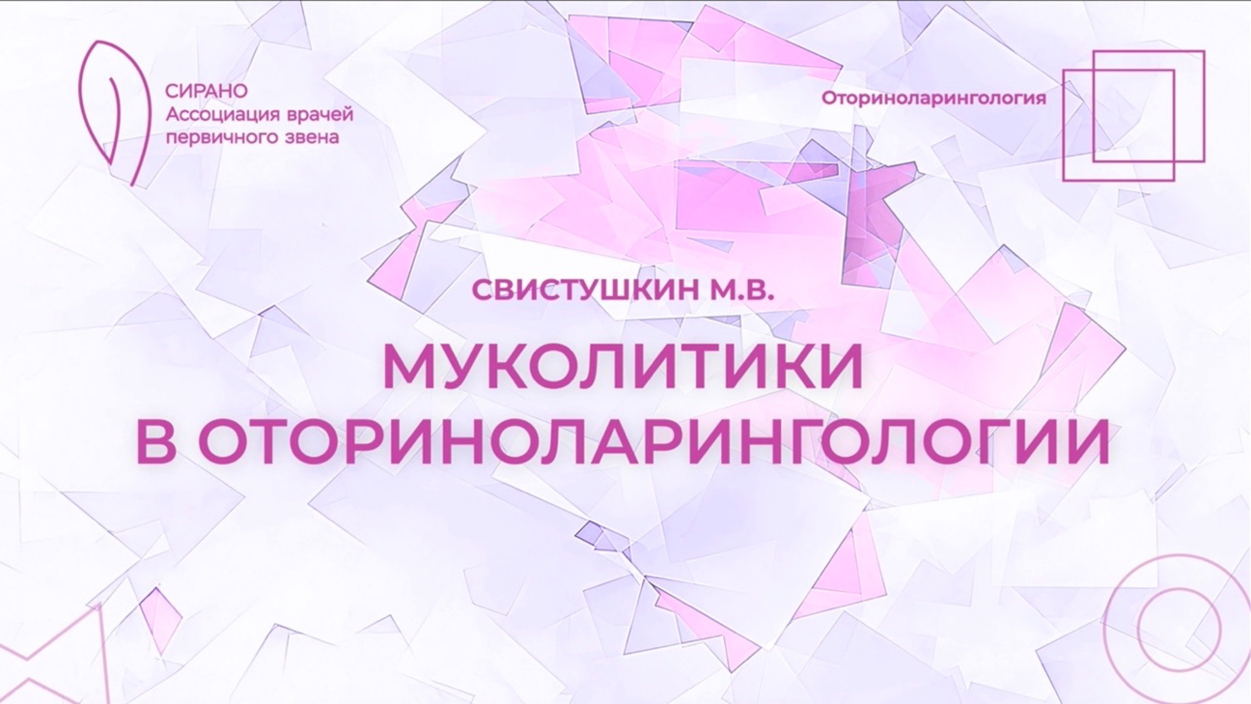 01.02.25 17-00 Муколитики в оториноларингологии