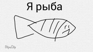 А я рыба