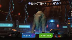 "Динотерий"