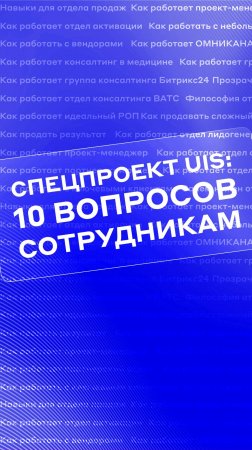 Тизер проекта ‭«10 вопросов к сотрудникам UIS»