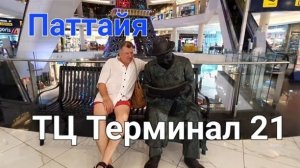 57 серия. ТЦ Терминал 21 (Terminal 21 Pattaya). Сентябрь 2023 год.