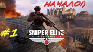 Sniper Elite Resistance 1 серия