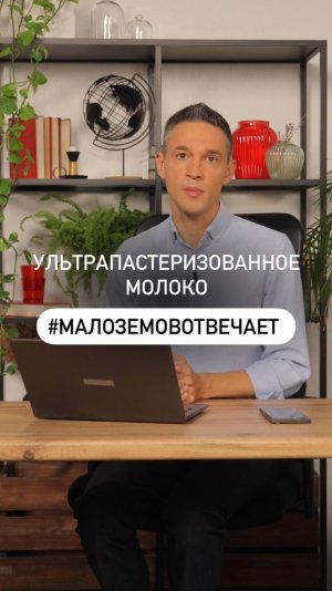 Полезно ли ультрапастеризованное молоко? 
#МалоземовОтвечает