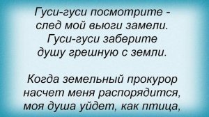 Слова песни Ольга Каневская - Гуси