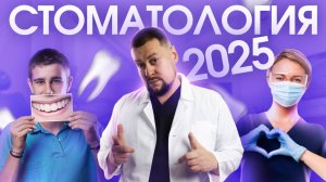 Стоматология 2025