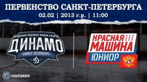 Динамо 13 - Красная Машина Юниор 13 / 02.02.2025