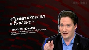 "Трамп охладел к Украине" - Юрий Самонкин