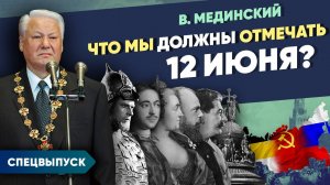 *** Спецвыпуск. Что мы должны отмечать 12 июня?