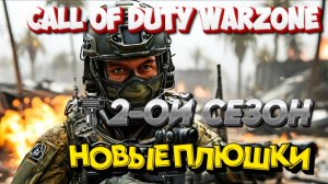 CALL OF DUTY WARZONE! 2-ОЙ СЕЗОН! НОВЫЕ ПЛЮШКИ! НОВЫЕ БАГИ!