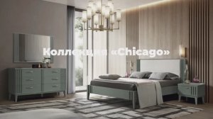 Коллекция «Chicago», видеообзор БЕЛФАН